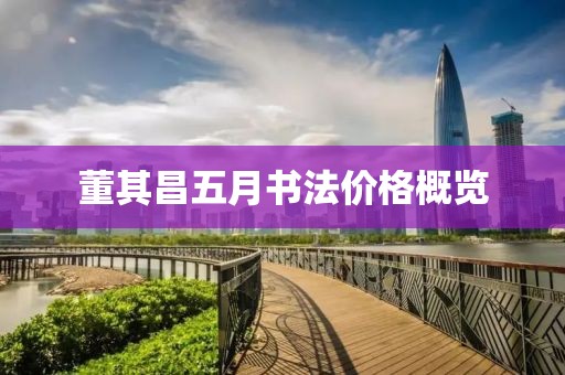 董其昌五月书法价格概览