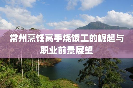 常州最新烧饭工