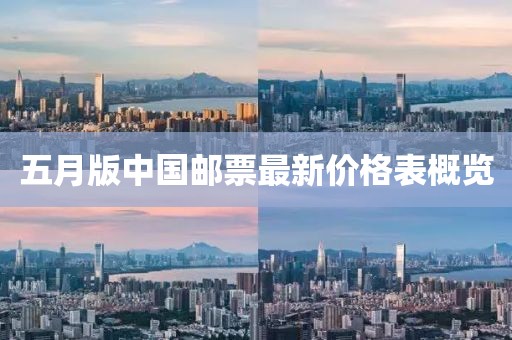 五月版中国邮票最新价格表概览