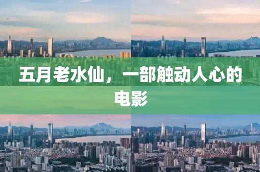 五月老水仙，一部触动人心的电影