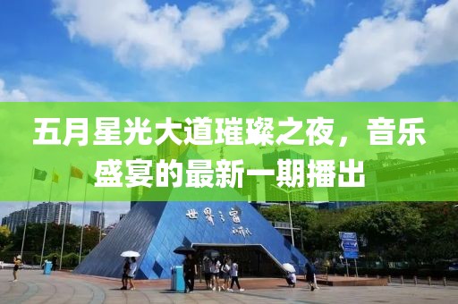 五月星光大道璀璨之夜，音乐盛宴的最新一期播出