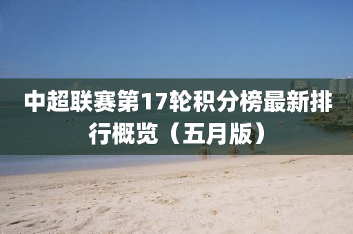 中超联赛第17轮积分榜最新排行概览（五月版）