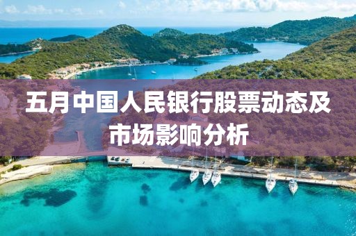 五月中国人民银行股票动态及市场影响分析