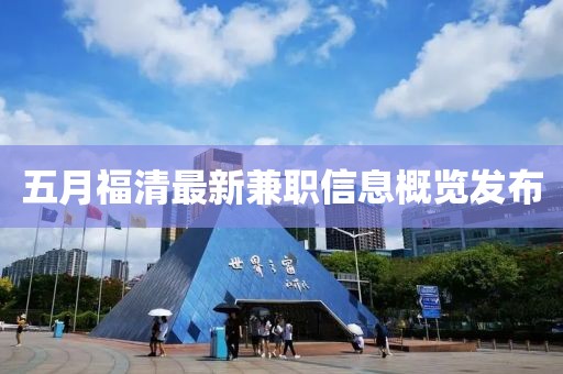 五月福清最新兼职信息概览发布