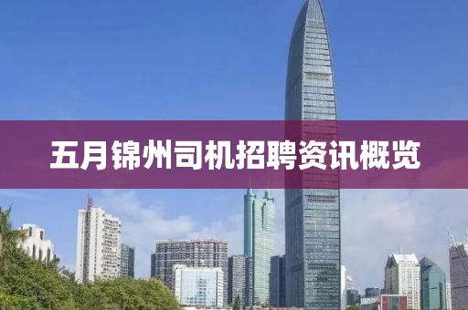 五月锦州司机招聘资讯概览