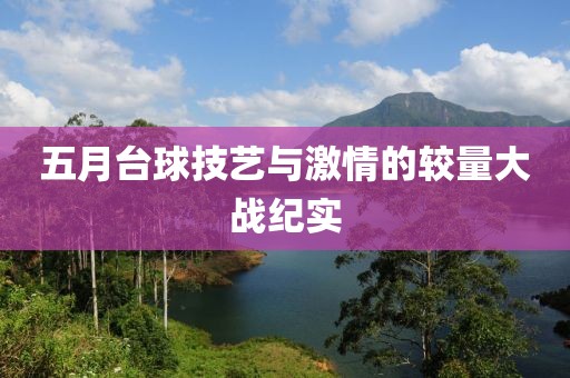 五月台球技艺与激情的较量大战纪实