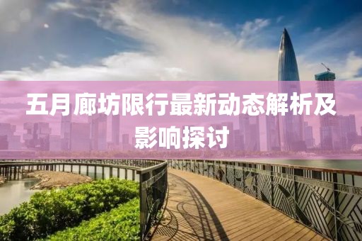 五月廊坊限行最新动态解析及影响探讨