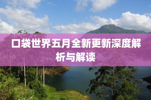 口袋世界五月全新更新深度解析与解读