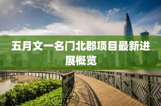 五月文一名门北郡项目最新进展概览