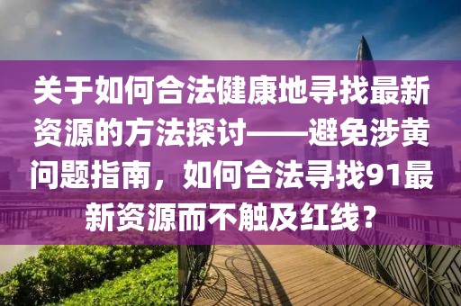 91最新怎么找