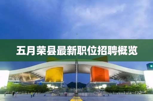 五月荣县最新职位招聘概览