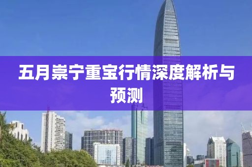 五月崇宁重宝行情深度解析与预测