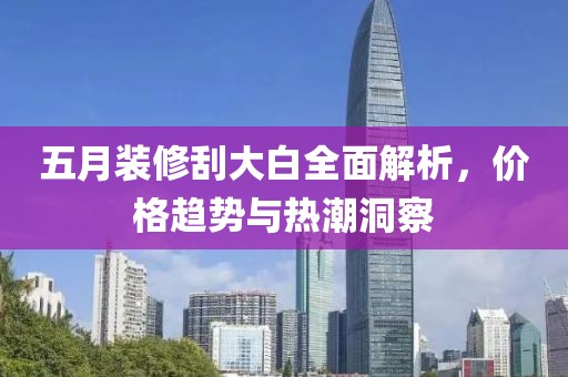 五月装修刮大白全面解析，价格趋势与热潮洞察
