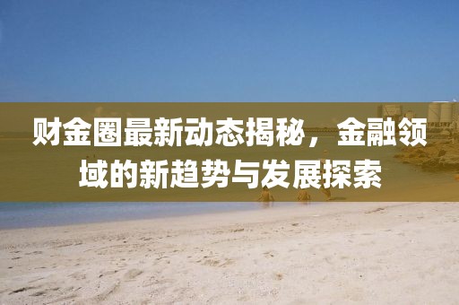 财金圈最新动态