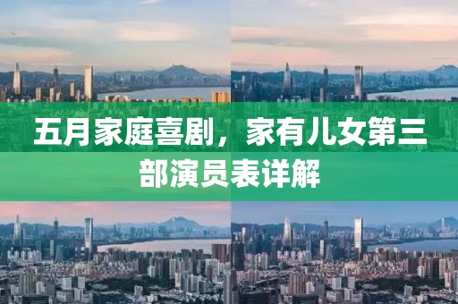 五月家庭喜剧，家有儿女第三部演员表详解