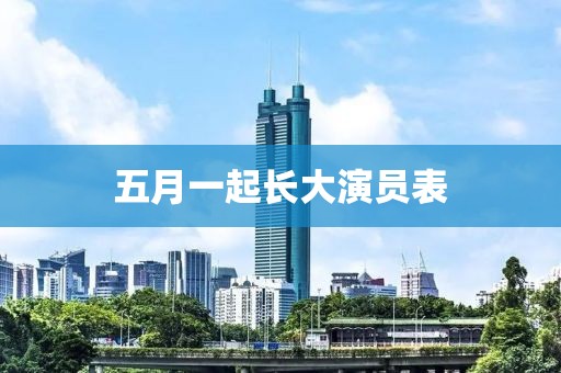 五月一起长大演员表