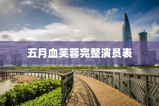 五月血芙蓉完整演员表