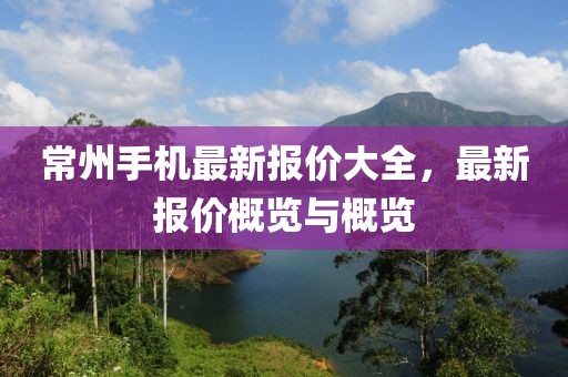 常州手机最新报价