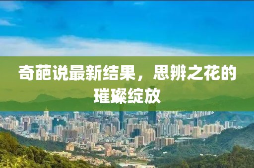奇葩说最新结果