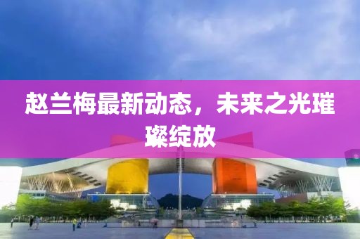 赵兰梅最新