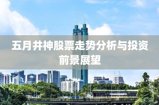 五月井神股票走势分析与投资前景展望