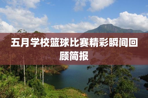 五月学校篮球比赛精彩瞬间回顾简报