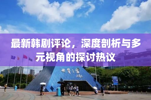 最新韩剧评论