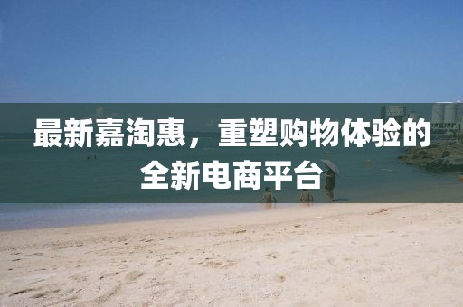 最新嘉淘惠