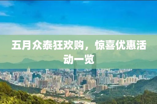 五月众泰狂欢购，惊喜优惠活动一览