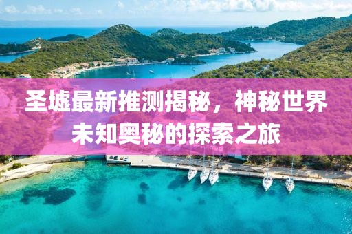 圣墟最新推测