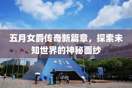 五月女爵传奇新篇章，探索未知世界的神秘面纱