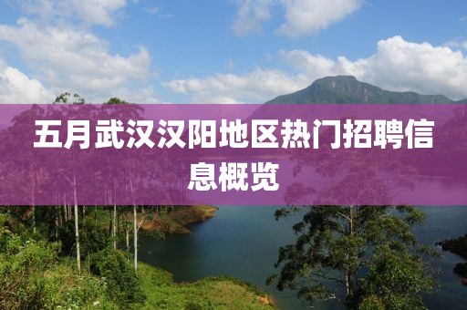 五月武汉汉阳地区热门招聘信息概览