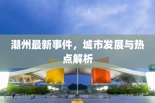 潮州最新事件