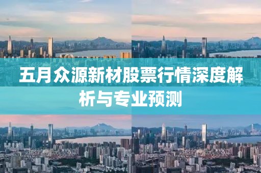 五月众源新材股票行情深度解析与专业预测