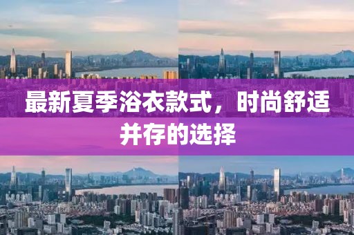 最新夏季浴衣款式，时尚舒适并存的选择