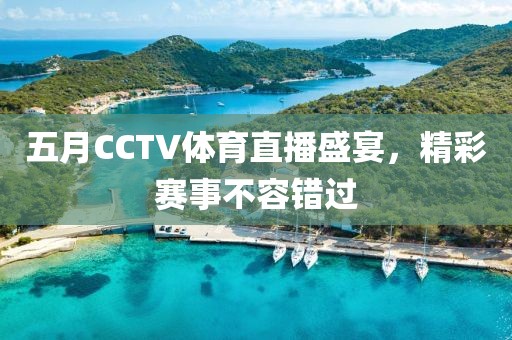 五月CCTV体育直播盛宴，精彩赛事不容错过