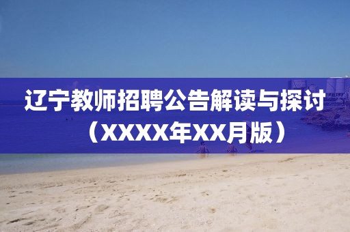 辽宁教师招聘公告解读与探讨（XXXX年XX月版）
