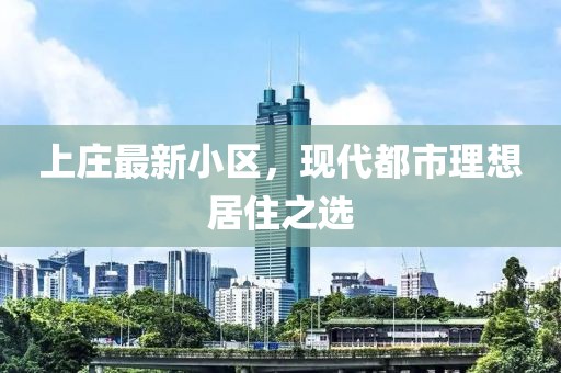 上庄最新小区