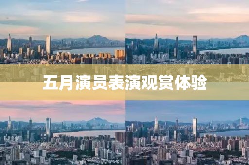 五月演员表演观赏体验