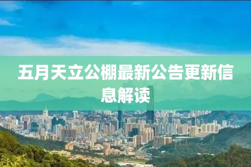五月天立公棚最新公告更新信息解读