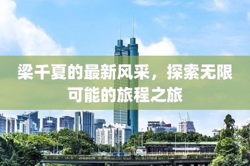 梁千夏最新