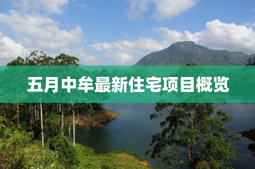 五月中牟最新住宅项目概览
