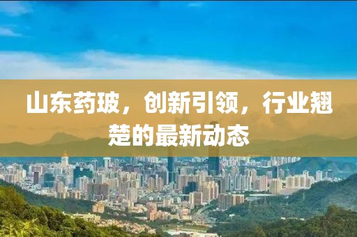 山东药玻最新