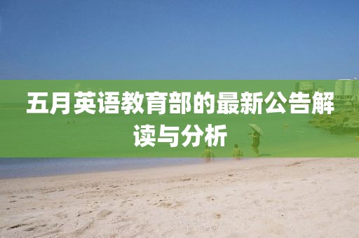 五月英语教育部的最新公告解读与分析