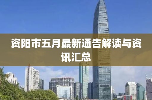 资阳市五月最新通告解读与资讯汇总
