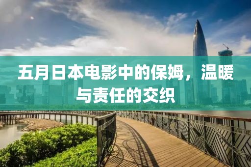 五月日本电影中的保姆，温暖与责任的交织