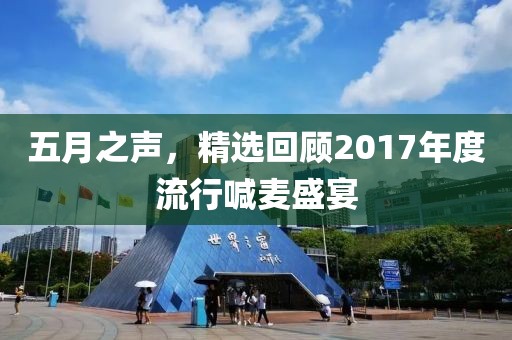 五月之声，精选回顾2017年度流行喊麦盛宴