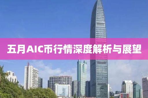 五月AIC币行情深度解析与展望