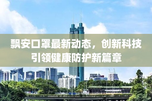 飘安口罩最新
