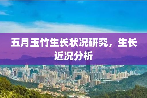 五月玉竹生长状况研究，生长近况分析